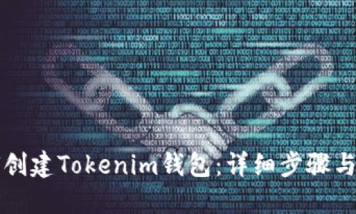 如何创建Tokenim钱包:详细步骤与指南