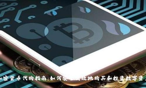 加密货币代购指南:如何安全高效地购买和投资数字资产