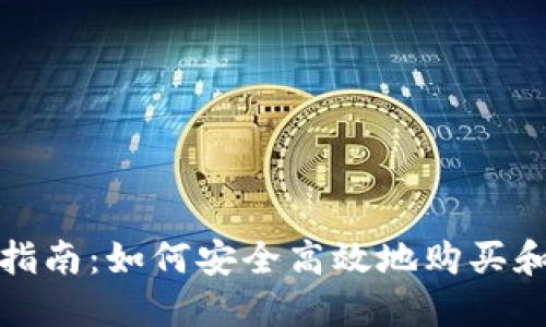 加密货币代购指南:如何安全高效地购买和投资数字资产