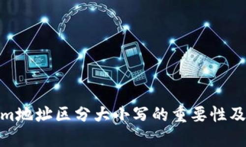 Tokenim地址区分大小写的重要性及其影响