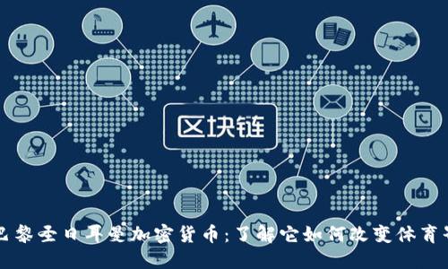 巴黎圣日耳曼加密货币:了解它如何改变体育界
