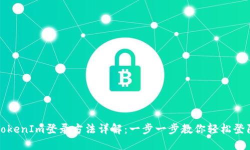 TokenIm登录方法详解:一步一步教你轻松登陆