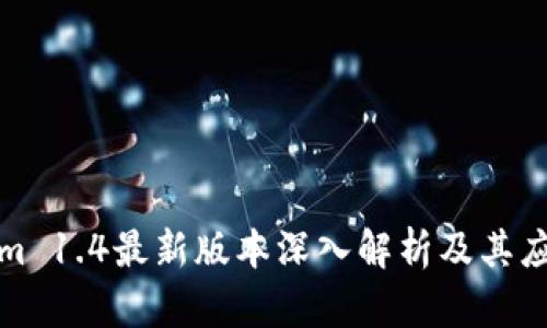 Tokenim 1.4最新版本深入解析及其应用场景