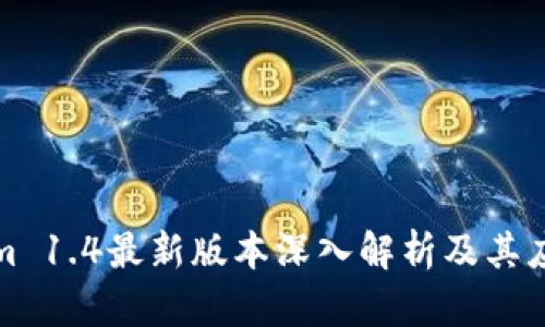 Tokenim 1.4最新版本深入解析及其应用场景