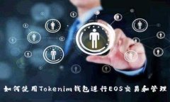 如何使用Tokenim钱包进行EOS交易和管理