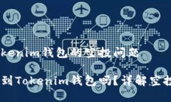 关于UNIF币与Tokenim钱包的空投问题UNIF币可以空投
