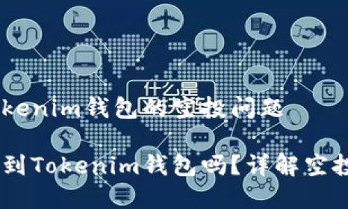 关于UNIF币与Tokenim钱包的空投问题
UNIF币可以空投到Tokenim钱包吗?详解空投流程与注意事项