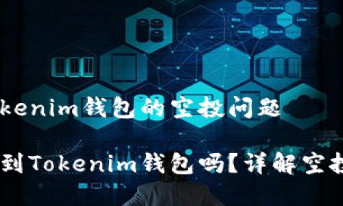 关于UNIF币与Tokenim钱包的空投问题
UNIF币可以空投到Tokenim钱包吗?详解空投流程与注意事项
