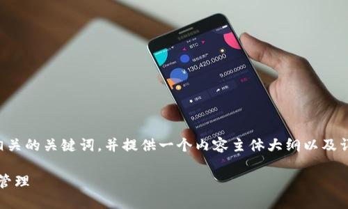 当然,让我们为您创造一个接近且的和相关的关键词,并提供一个内容主体大纲以及详细的问题解析。以下是具体的内容编排:
如何使用Tokenim进行安全的数字资产管理