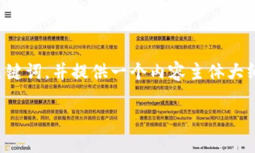当然,让我们为您创造一个接近且的和相关的关键词,并提供一个内容主体大纲以及详细的问题解析。以下是具体的内容编排:
如何使用Tokenim进行安全的数字资产管理