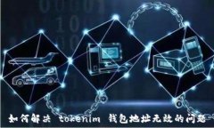 如何解决 tokenim 钱包地址无效的问题