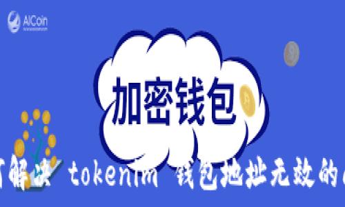 如何解决 tokenim 钱包地址无效的问题