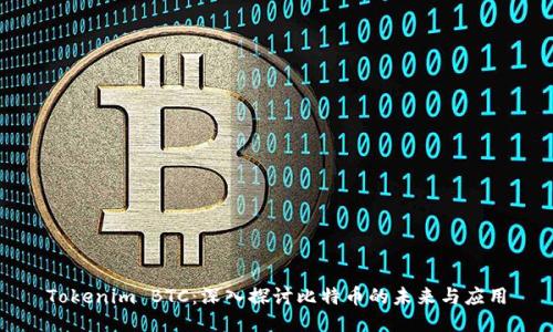 Tokenim BTC:深入探讨比特币的未来与应用