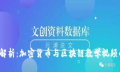 2023年全面解析:加密货币与区块链教学视频的选