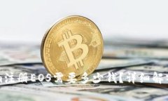 Tokenim注册EOS需要多少钱?详细解析与指南