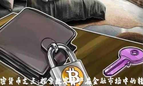 加密货币支点:探索数字资产在金融市场中的转变