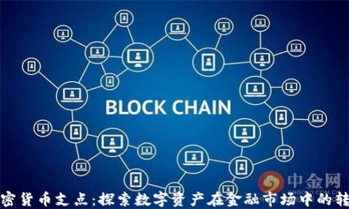 加密货币支点:探索数字资产在金融市场中的转变