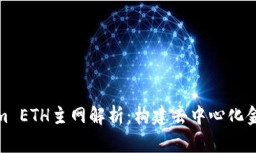 : Tokenim ETH主网解析:构建去中心化金融的未来