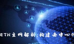 : Tokenim ETH主网解析:构建去中心化金融的未来