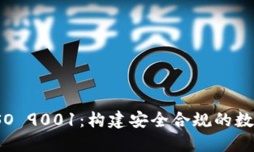 : 加密货币与ISO 9001:构建安全合规的数字资产管理体系