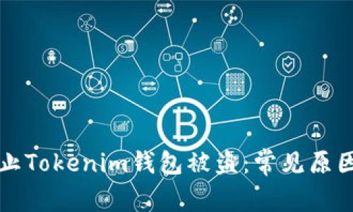 如何防止Tokenim钱包被盗:常见原因及对策