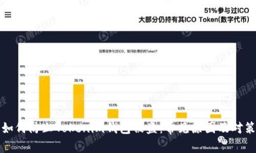 如何防止Tokenim钱包被盗:常见原因及对策