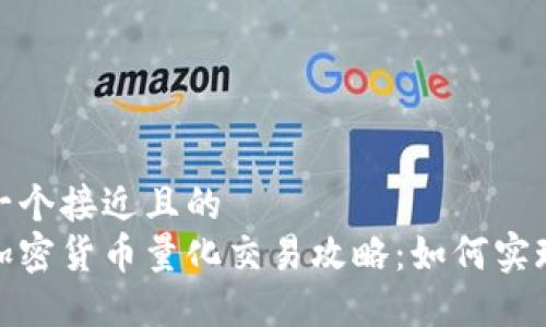 思考一个接近且的  
数字加密货币量化交易攻略：如何实现盈利