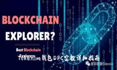 Tokenim钱包DPC空投详细指南