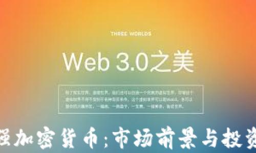 全球500强加密货币:市场前景与投资机会解析