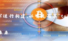 为了更好地理解和介绍“tokenim”,我们可以按照