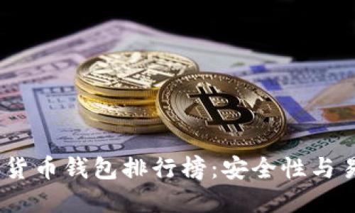 2023年最佳加密货币钱包排行榜：安全性与易用性的完美结合