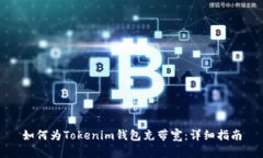 如何为Tokenim钱包充带宽:详细指南