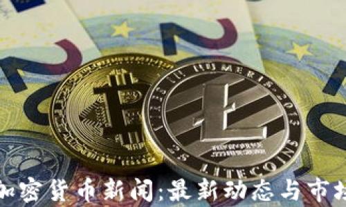 加州加密货币新闻:最新动态与市场分析