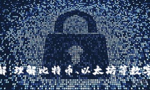 加密货币单位详解:理解比特币、以太坊等数字货币的基本单位
