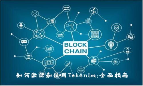 如何激活和使用Tokenim:全面指南