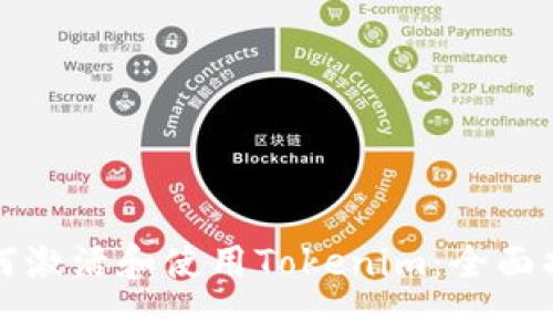 如何激活和使用Tokenim:全面指南