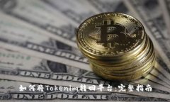 如何将Tokenim转回平台:完整指南