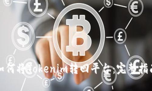 如何将Tokenim转回平台:完整指南