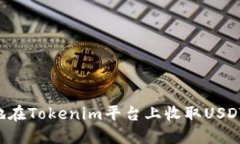 如何安全地在Tokenim平台上收取USDT:完整指南