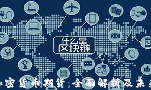 NPL加密货币期货:全面解析及未来展望