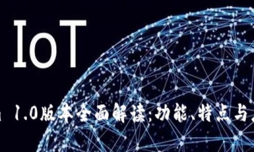Tokenim 1.0版本全面解读:功能、特点与应用前景