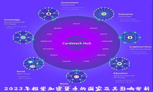2023年推崇加密货币的国家及其影响分析