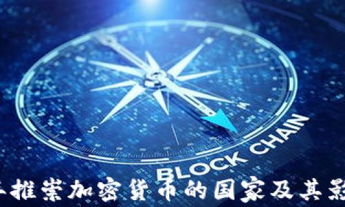 2023年推崇加密货币的国家及其影响分析
