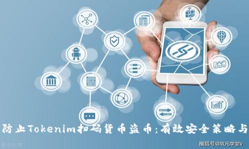 如何防止Tokenim扫码货币盗币:有效安全策略与建议