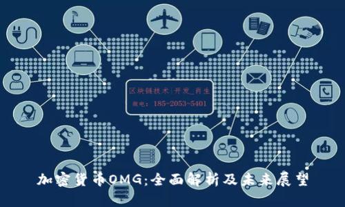 加密货币OMG:全面解析及未来展望