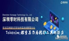 Tokenim:探索其作为挖矿工具的潜力