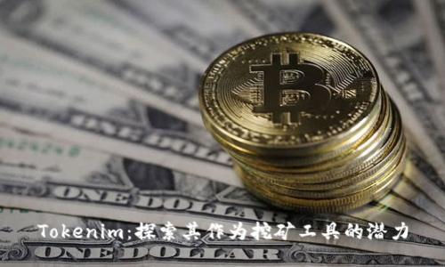 Tokenim:探索其作为挖矿工具的潜力