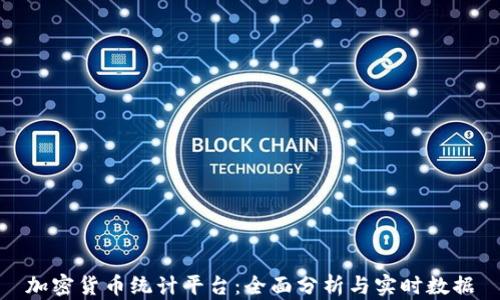 加密货币统计平台:全面分析与实时数据