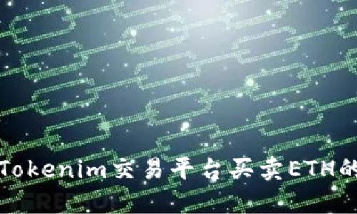 如何通过Tokenim交易平台买卖ETH的详细指南
