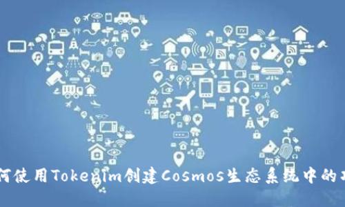 如何使用Tokenim创建Cosmos生态系统中的项目